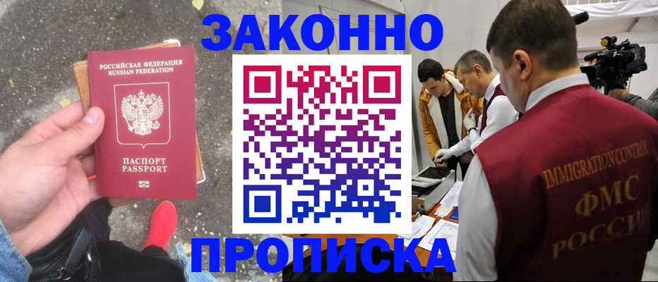 прописка законно в Унече